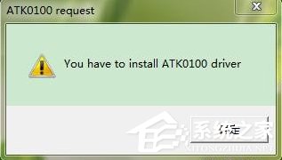 Win7系统电脑开机出现安装ATK0100对话框的解决教程