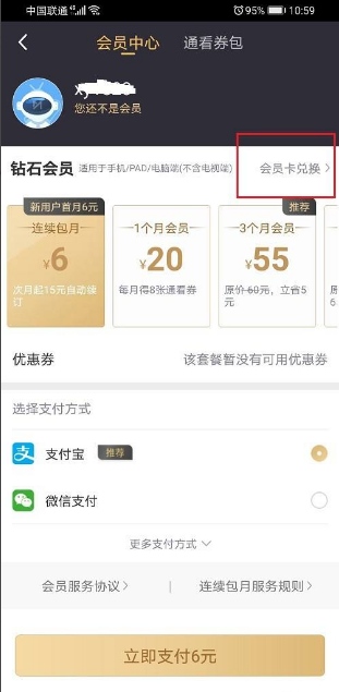 咪咕视频会员怎么兑换？咪咕视频兑换会员的具体操作步骤