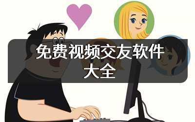 免费视频交友软件大全
