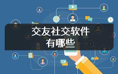交友社交软件有哪些