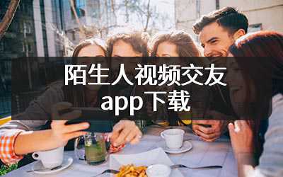 陌生人视频交友app下载