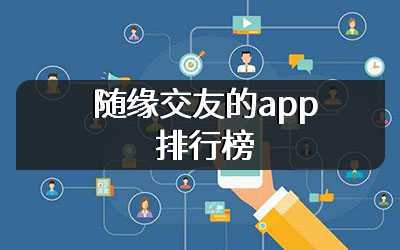 随缘交友的app排行榜