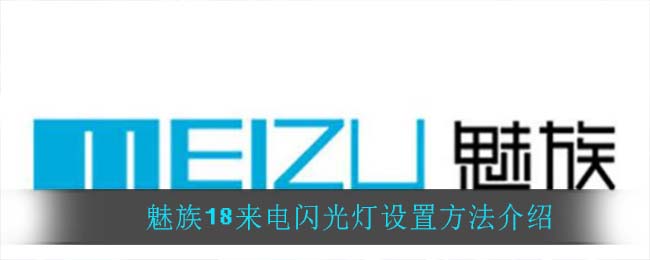 魅族18来电闪光灯设置方法介绍