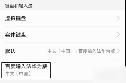 百度输入法华为版怎么关闭按键音 百度输入法华为版关闭按键音的方法
