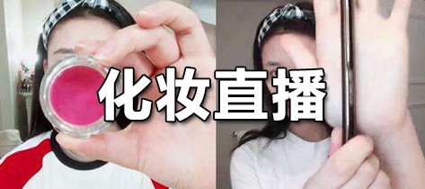 化妆直播软件哪个好用