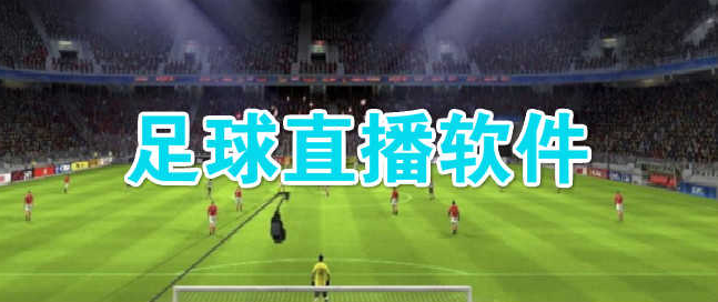 足球直播软件大全