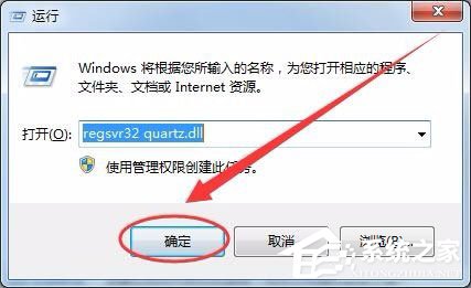 Win7系统没有找到quartz.dll怎么办(4)