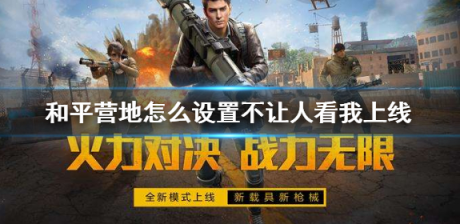 和平精英怎么设置隐身不让别人看到你上线 和平营
