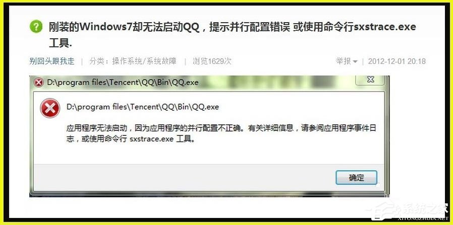 Win7提示应用程序并行配置不正确使用命令行sxstrace.exe怎么办