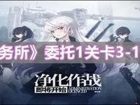异界事务所委托1关卡3-1通关指南