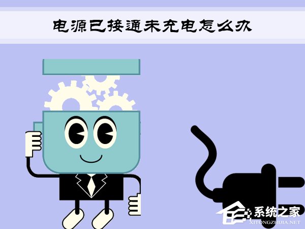 Win7笔记本提示“电源已接通未充电”怎么办