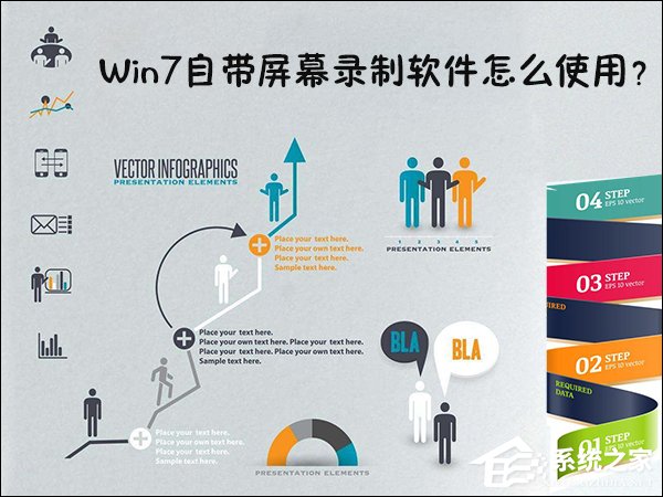 Win7自带屏幕录制软件怎么使用