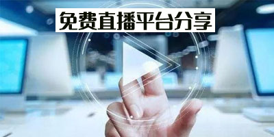 免费直播软件哪个好用