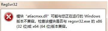 Win7系统运行regsvr32.exe提示不兼容怎么办