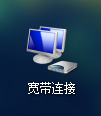 Win7系统创建宽带连接的方法(11)