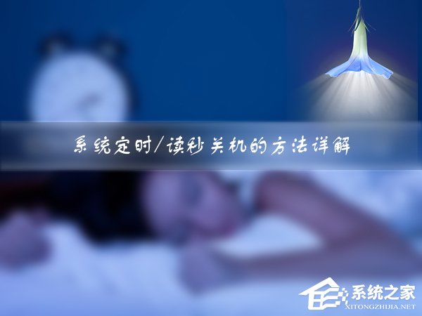 Win7如何设定关机时间