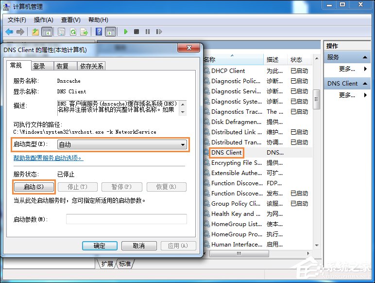 Win7系统无法刷新DNS解析缓存怎么办(3)