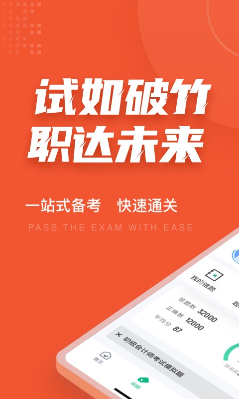 初级会计考试聚题库