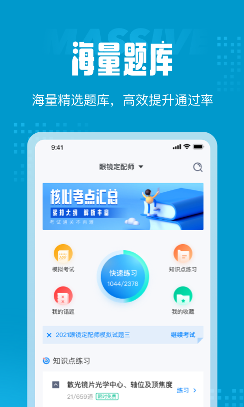 眼镜定配师考试聚题库