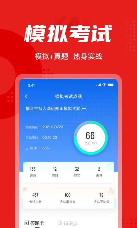 播音主持人聚题库
