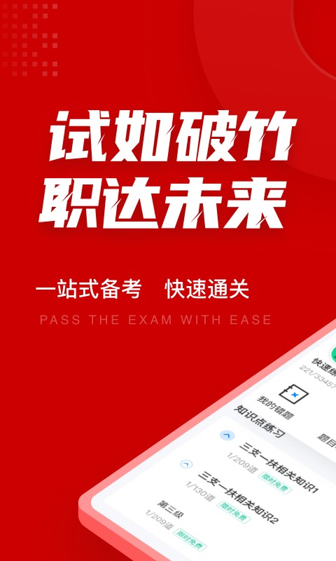 三支一扶考试聚题库