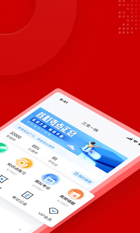 三支一扶考试聚题库