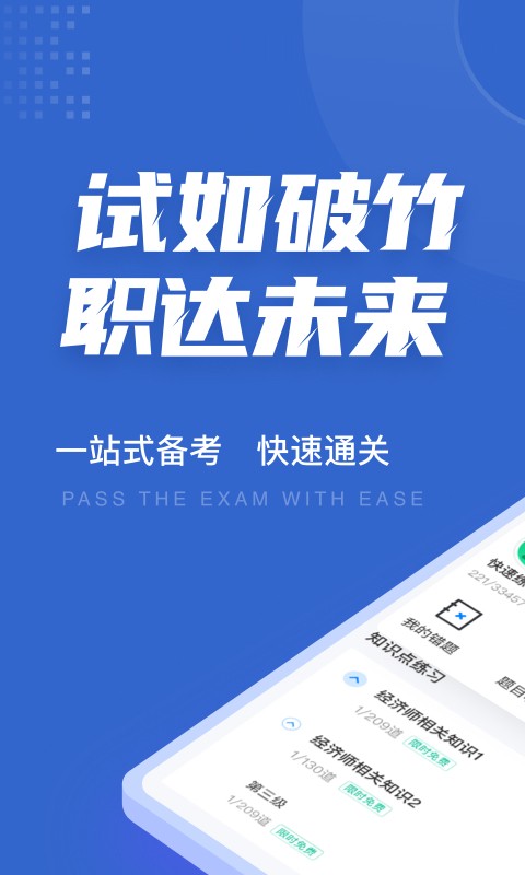 经济师考试聚题库