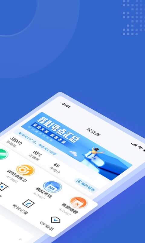 经济师考试聚题库