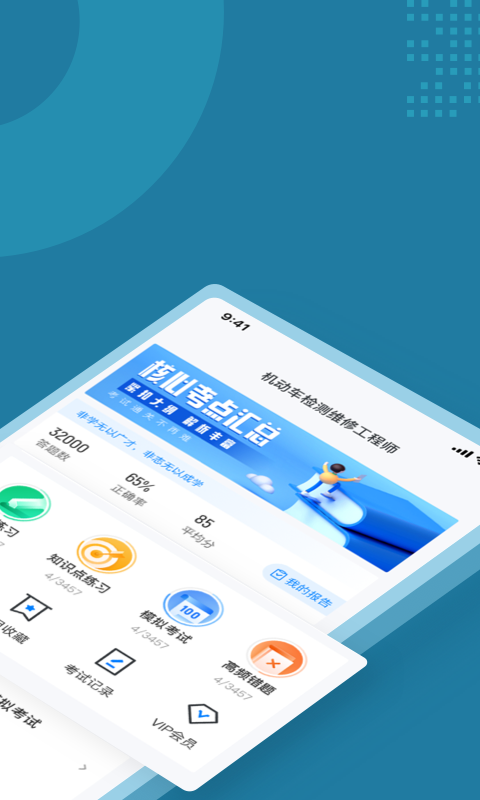 机动车检测维修聚题库