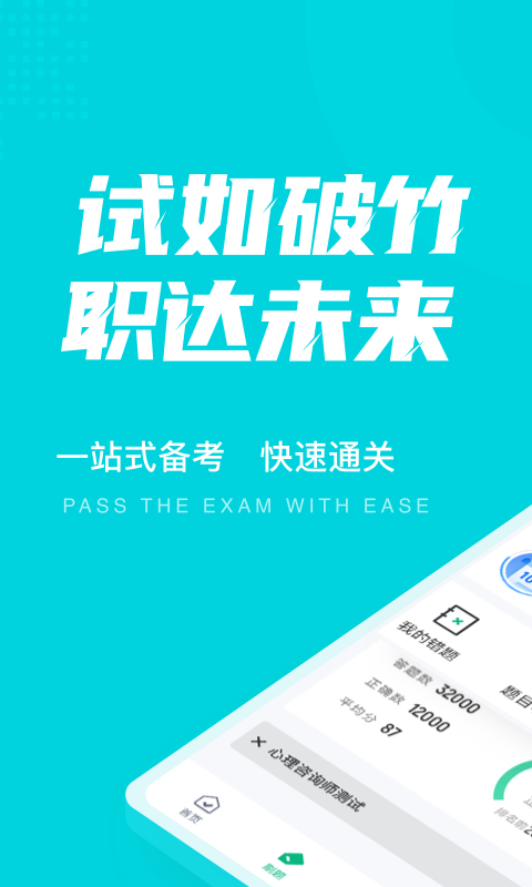 心理咨询师考试聚题库