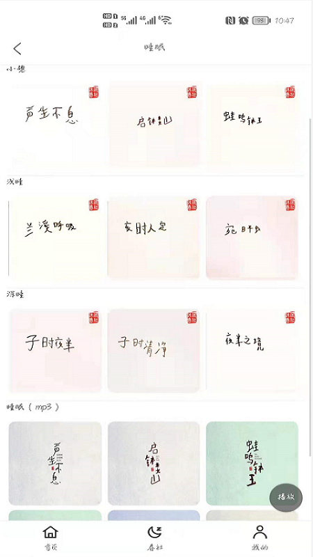 沐眠春社