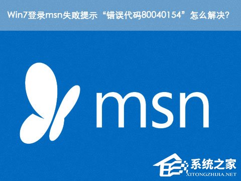Win7登录msn失败提示“错误代码80040154”怎么办