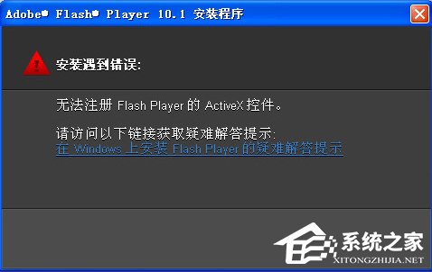 Win7无法注册Flash Player的Activex控件怎么办