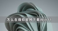 微软官网Win11镜像如何下载安装?