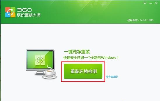 360如何重装系统Win7(1)