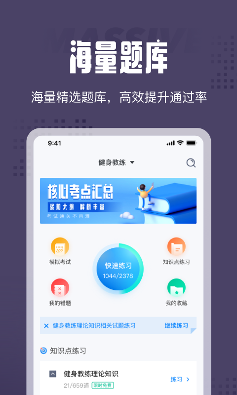 健身教练资格证考试聚题库