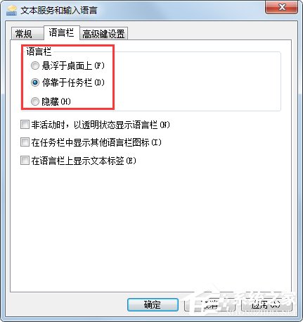 Win7系统语言栏怎么设置(3)