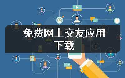 免费网上交友应用下载
