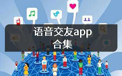 语音交友app合集