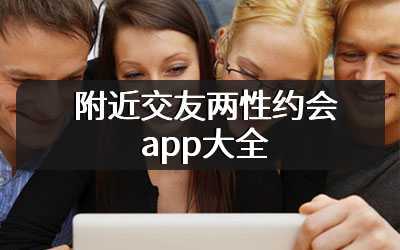 附近交友两性约会app大全