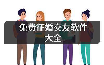 免费征婚交友软件大全