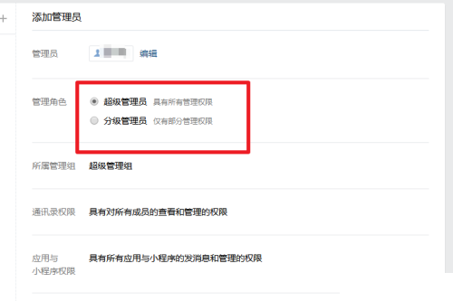 企业微信怎么添加管理员 设置方法介绍