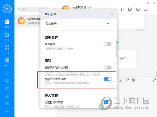 钉钉怎么设置视频会议免打扰 设置方法介绍