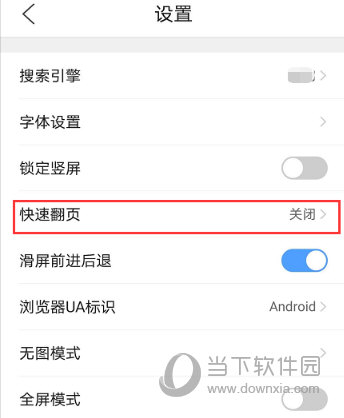 手机QQ浏览器怎么设置快速翻页 更快的浏览方式