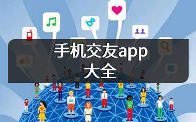 手机交友app大全