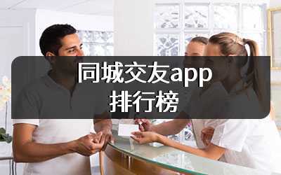 同城交友app排行榜