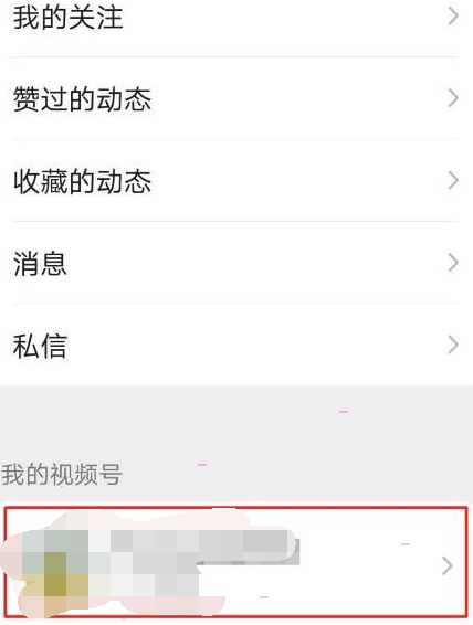 微信视频号私密账号怎么打开 微信视频号私密账号设置方法
