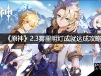 原神2.3雾里明灯成就达成图文教程
