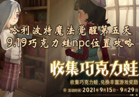 哈利波特魔法觉醒巧克力蛙第五天位置在哪 哈利波
