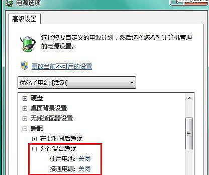 Win7如何关闭混合睡眠模式(1)